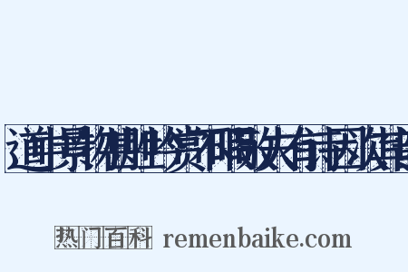 道中景物甚胜吟赏不暇敬夫有诗因次其韵是什么意思的图片